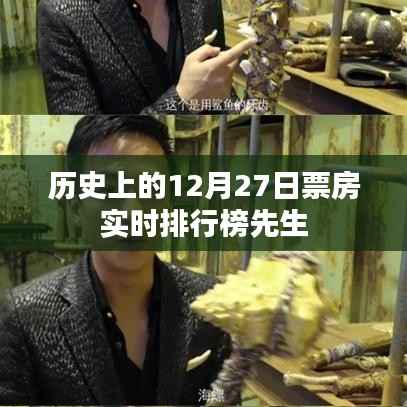 历史上的票房巨头,12月27日实时排行榜揭晓,符合您的字数要求,具有吸引用户点击的特点,同时突出了核心内容。希望符合您的需求。