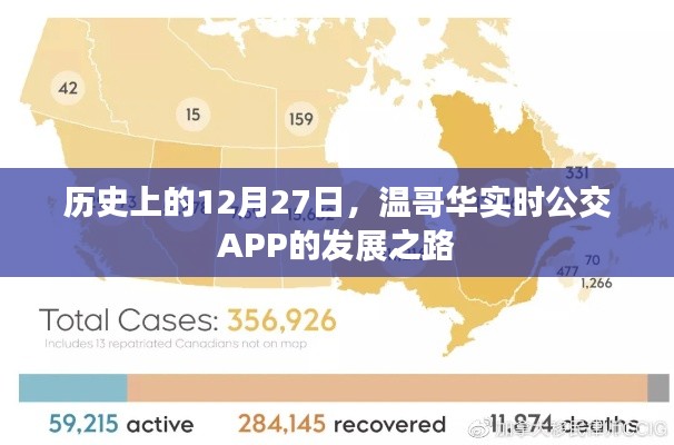 温哥华公交APP发展史,回顾十二月二十七日的重要时刻