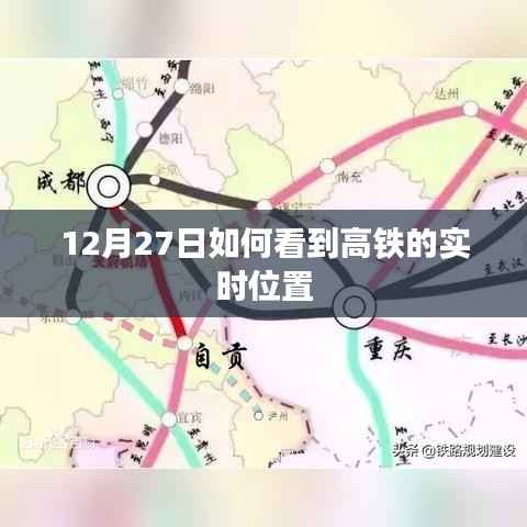 高铁实时位置查询指南,12月27日如何追踪高铁动态