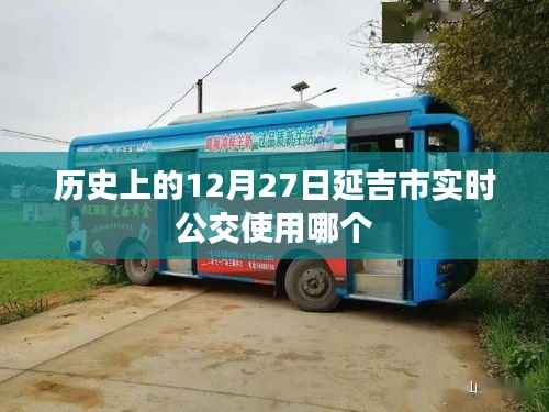 延吉市实时公交查询,历史日期下的公交动态