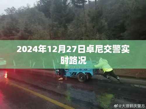 卓尼交警实时路况更新(XXXX年XX月XX日)
