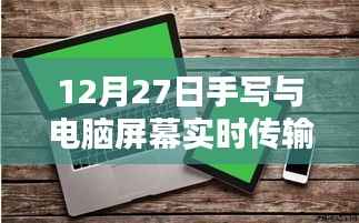 手写与电脑屏幕实时传输技术揭秘