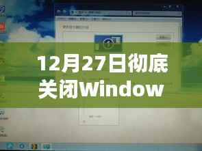 Windows实时保护关闭指南,影响理解与操作步骤