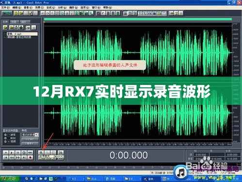 RX7录音波形实时显示功能介绍