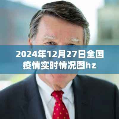 全国疫情实时更新,2024年12月27日最新疫情数据图hz