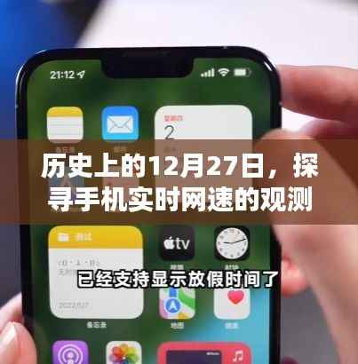 历史上的12月27日，手机实时网速观测方法探究