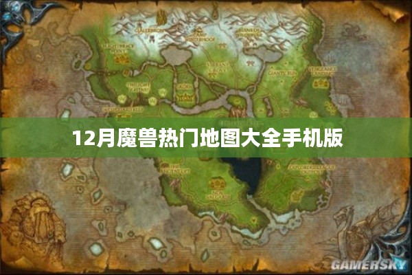 魔兽热门地图手机版大盘点,12月必备游戏地图指南