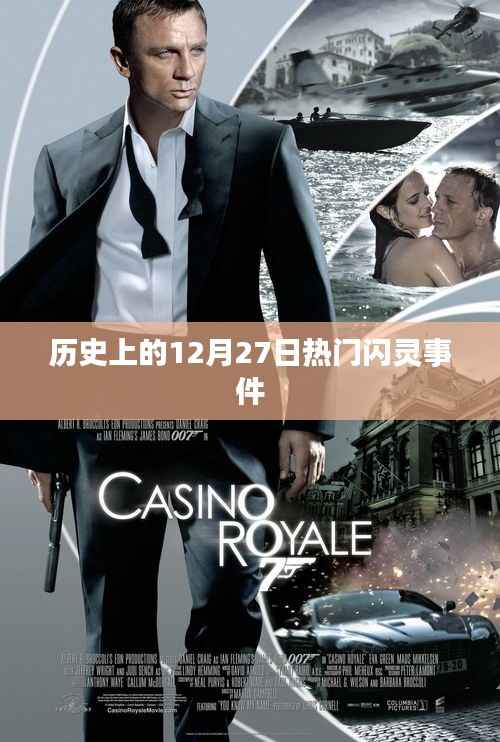 历史上的大事件,12月27日闪灵事件回顾