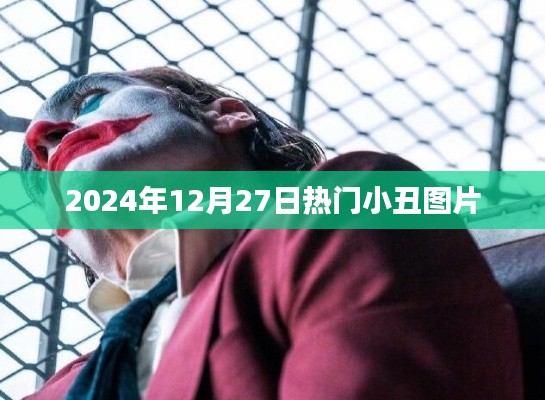 2024年小丑图片大赏,不容错过!
