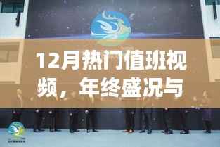 年终盛况下的值班坚守,热门值班视频回顾