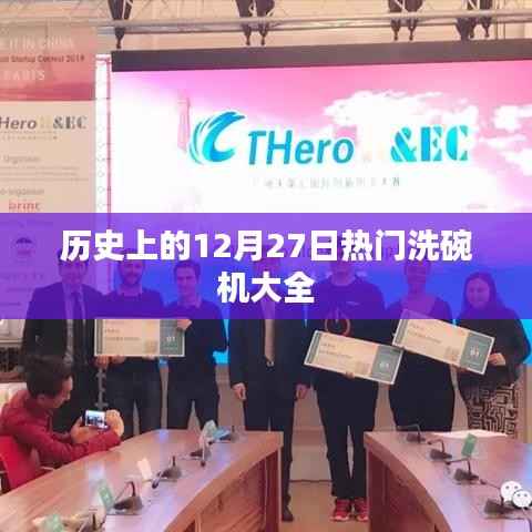 历史上的洗碗机大事记，热门洗碗机盘点回顾