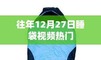 年终倒计时睡袋视频大热