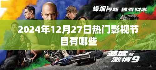 『2024年12月27日热门影视节目盘点』