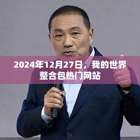 我的世界整合包热门网站 2024年最新排行