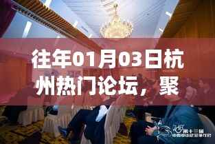 杭州论坛聚焦热点共谋发展,历年盛况回顾与展望