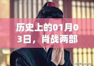 肖战两部大热剧即将来袭,历史时刻倒计时