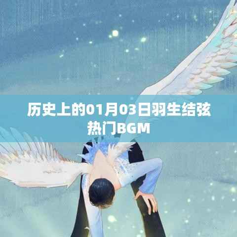 羽生结弦热门BGM背后的历史日期揭秘