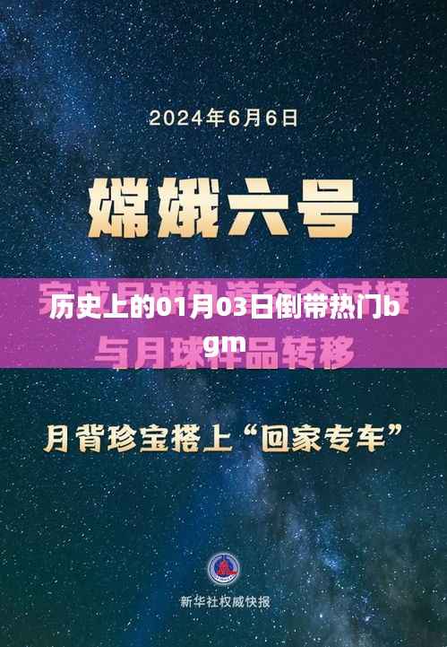 历史上的今天背景音乐回顾，一月三日经典BGM回顾