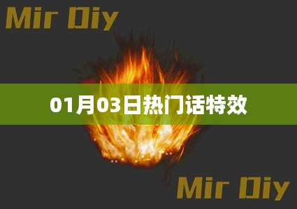 01月03日最新热门特效大揭秘!