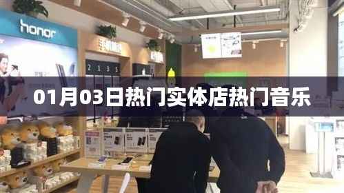 实体店热门音乐榜单出炉,一月三日精选曲目
