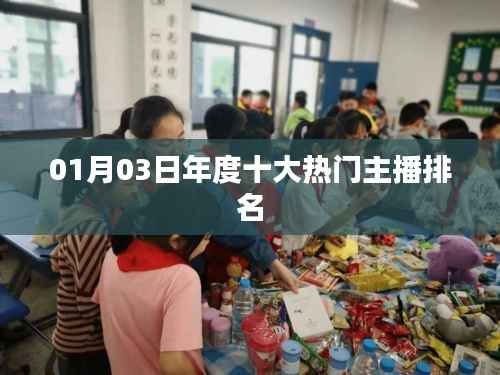 年度热门主播排名揭晓,一月份最新榜单出炉!