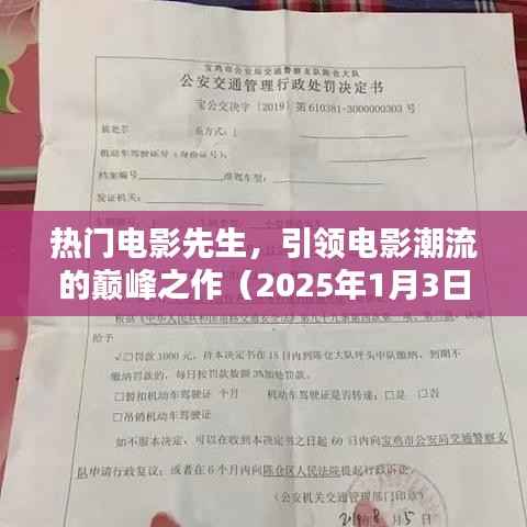 热门电影先生，潮流巅峰之作（2025年观影指南）