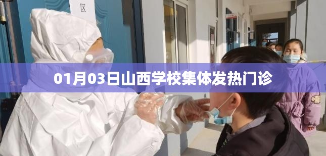 山西学校集体发热门诊情况报道