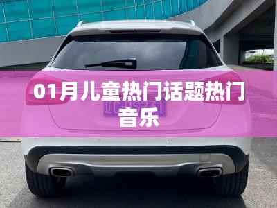 01月儿童热门话题与热门音乐盘点