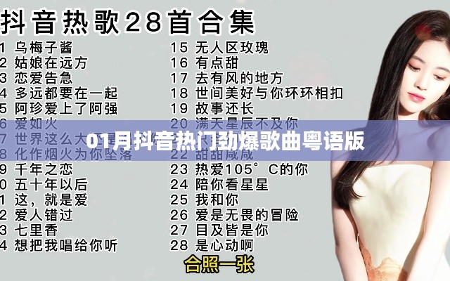 抖音粤语热门劲爆歌曲一月盘点