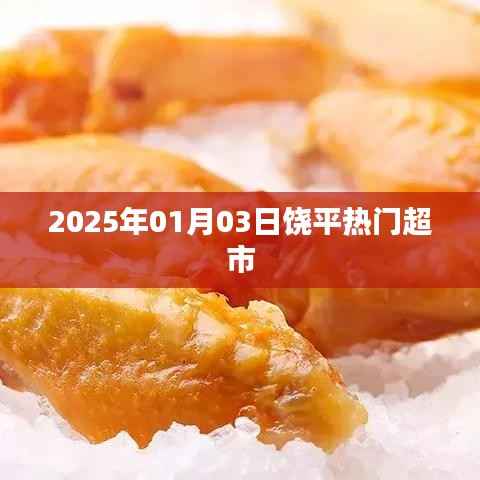 饶平热门超市一览,购物好去处,2025年1月3日