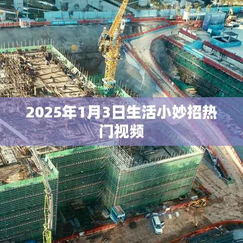 生活小妙招热门视频推荐(2025年1月3日)