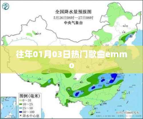 往年元旦后热门歌曲emmo回顾