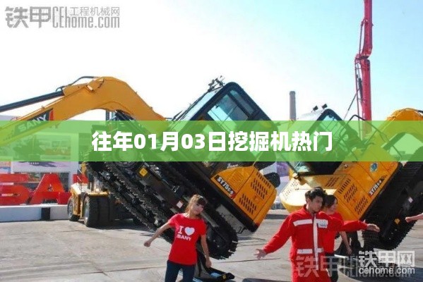 历年挖掘机热门趋势解析