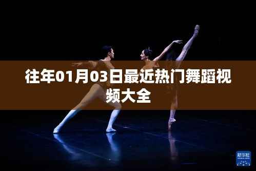 热门舞蹈视频精选,跨年狂欢舞动全场