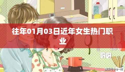 近年女生热门职业盘点(1月3日更新)