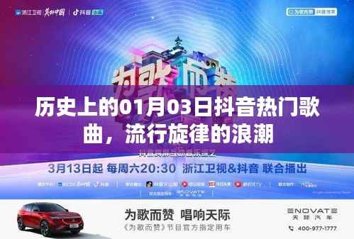 历史上的抖音热门歌曲,一月三日流行旋律回顾