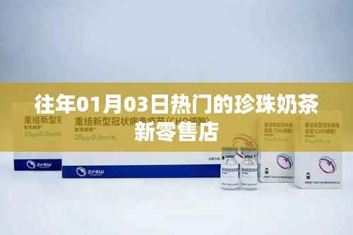 珍珠奶茶新零售店,热门之选,历年盛况回顾
