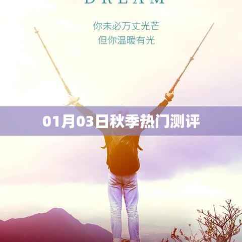 秋季热门测评抢先曝光!