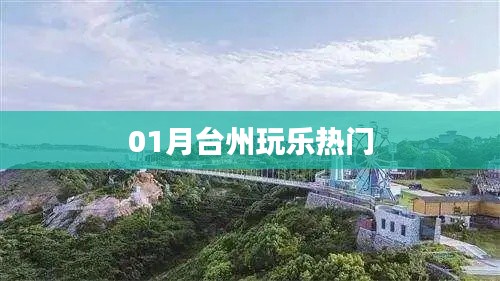 台州一月玩乐热门指南