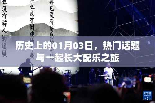 历史上的今天与热门话题,一起长大配乐之旅回顾