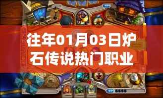 炉石传说热门职业介绍，历年一月初的热门选择