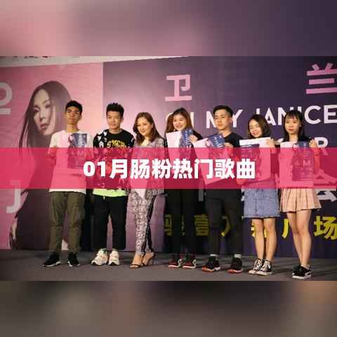 最新肠粉之歌,一月热门榜单出炉!