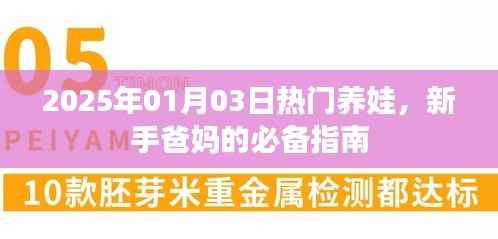 新手爸妈必备,热门养娃指南,助您育儿无忧