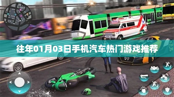 热门手机汽车游戏推荐,精选游戏榜单