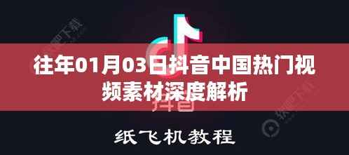 抖音热门视频素材深度解析,中国流行文化趋势观察