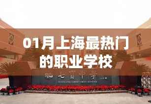 上海一月热门职业学校榜单