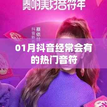抖音热门音符,每月必听!