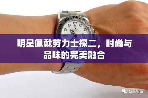明星佩戴劳力士探二,时尚与品味的完美融合