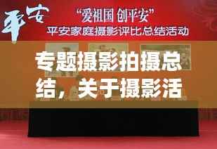 专题摄影拍摄总结，关于摄影活动的总结 
