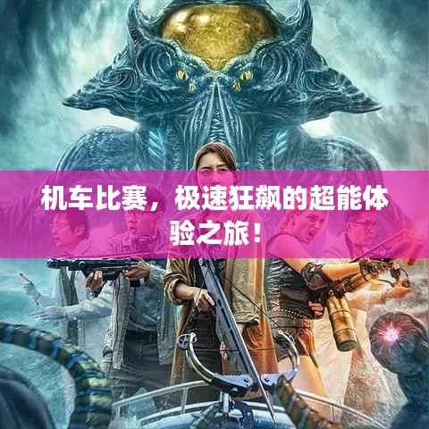 机车比赛,极速狂飙的超能体验之旅!
